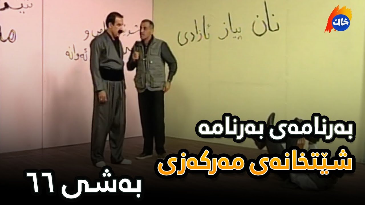 Shetxanay Markazy - Bashi 66 | شێتخانەی مەرکەزی - بەشی ٦٦