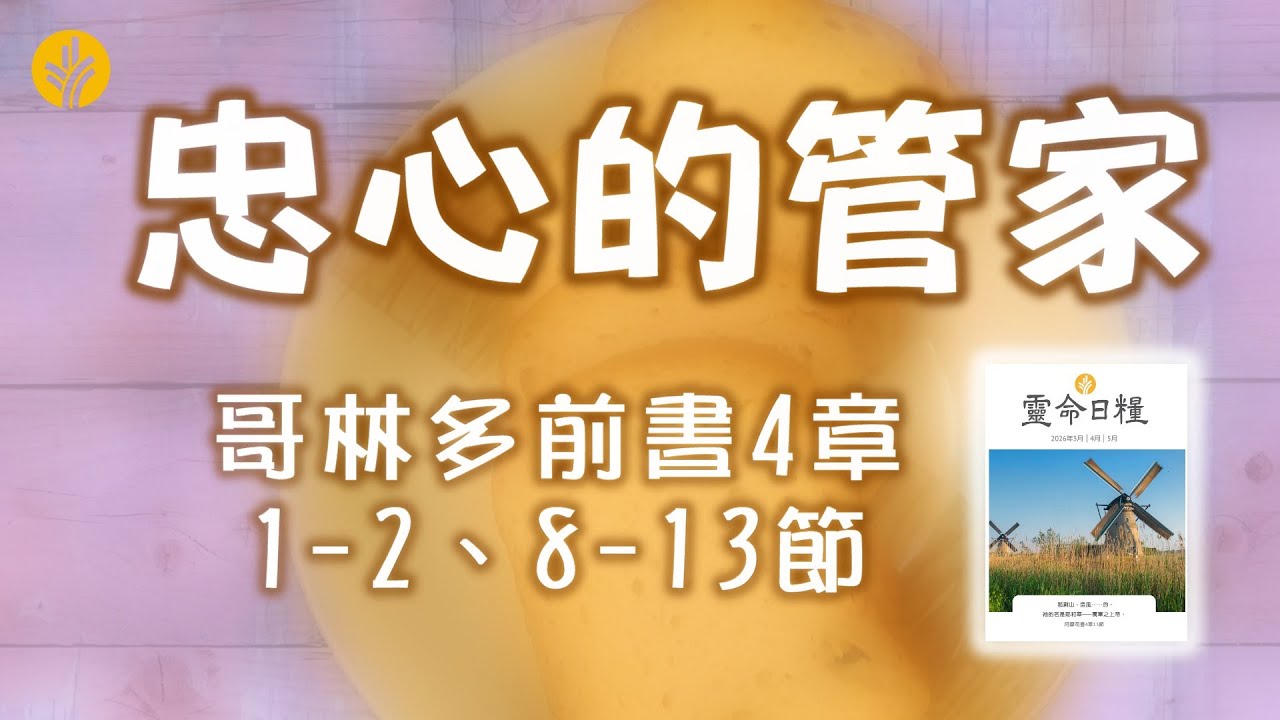 3月23日 忠心的管家