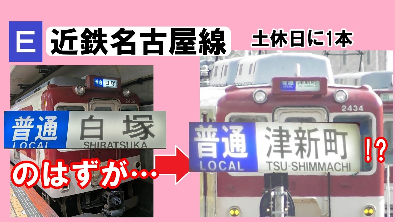 【白塚のはずが…】土休日に1日1本の近鉄名古屋発普通白塚行き。その後の行先表示が…