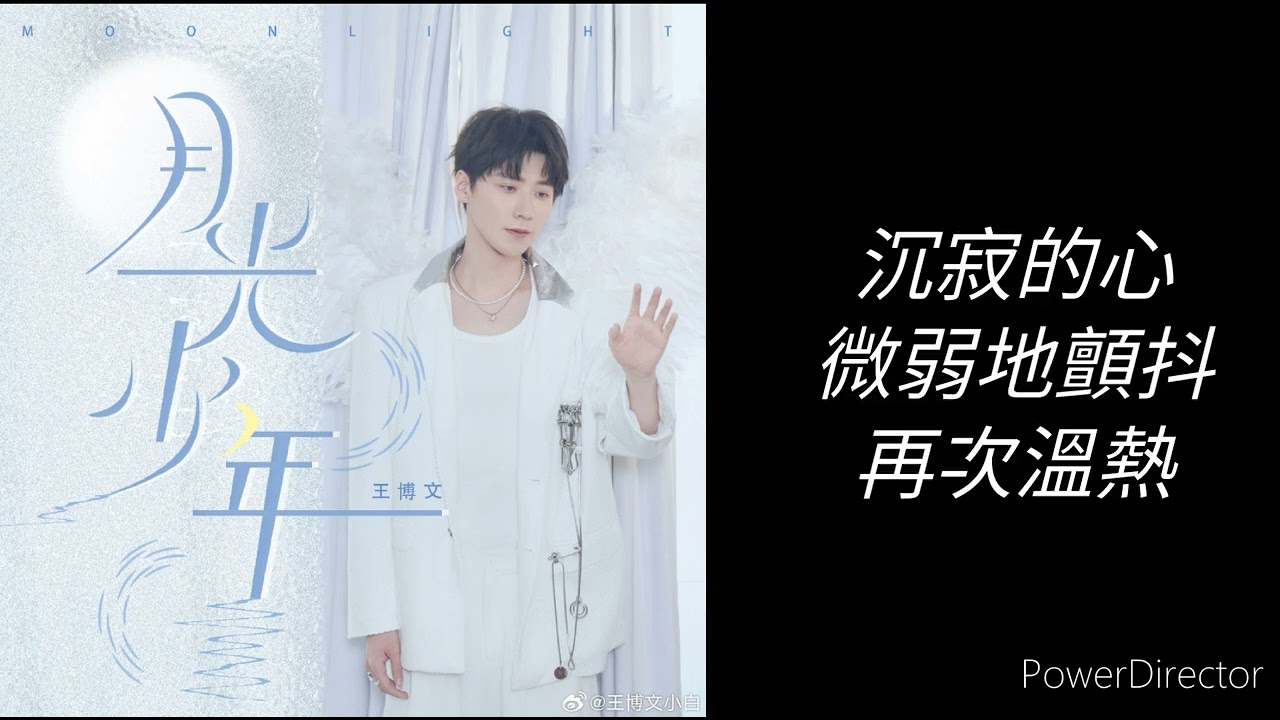 王博文《月光少年》字幕完整版【每當我轉頭淚落  你在身後守護我  原來再渺小如我  能被認真地愛著……】