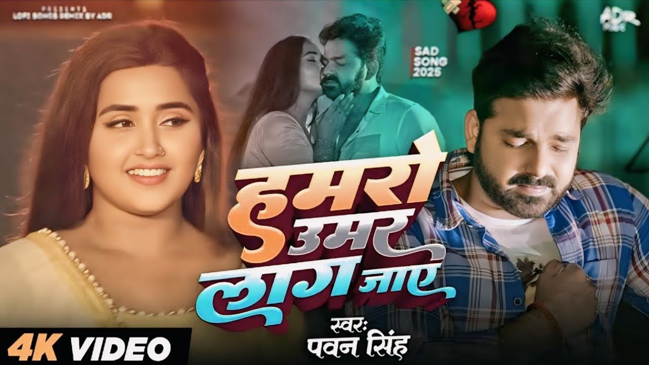 Hamro Umar Lag Jaye | #PawanSingh Bhojpuri Sad Songs | #Nonstop #jukebox #sadSong Remix ADR Music