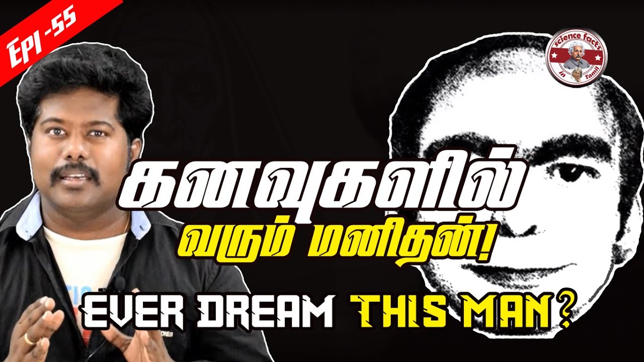 இவரை கனவில் கண்டுள்ளீர்களா?|Ever dream this man|SFIT|Tamil