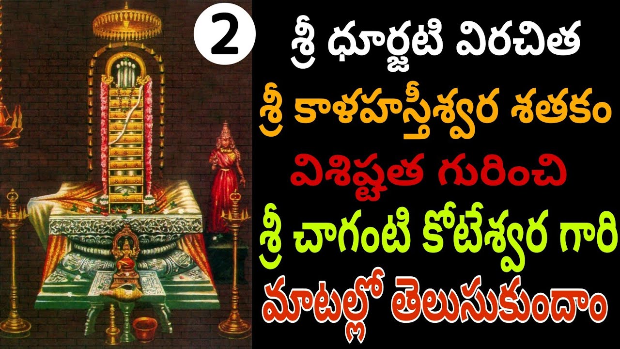 #2 శ్రీ ధూర్జటి విరచిత శ్రీ కాళహస్తీశ్వర శతకం గురించి శ్రీ చాగంటి కోటేశ్వర గారి మాటల్లో తెలుసుకుందాం
