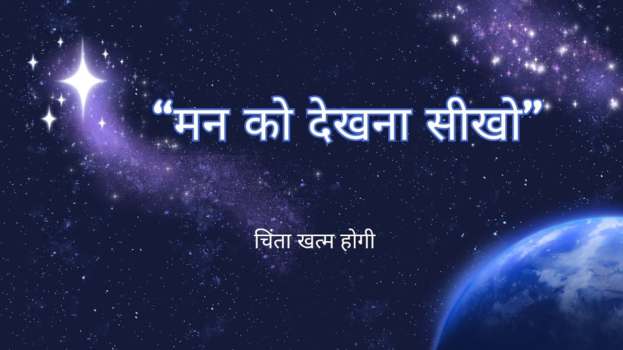 “मन को समझो, जीवन बदल जाएगा #chetna #motivation #upanishads #selfrealization #awareness #atmagyan 