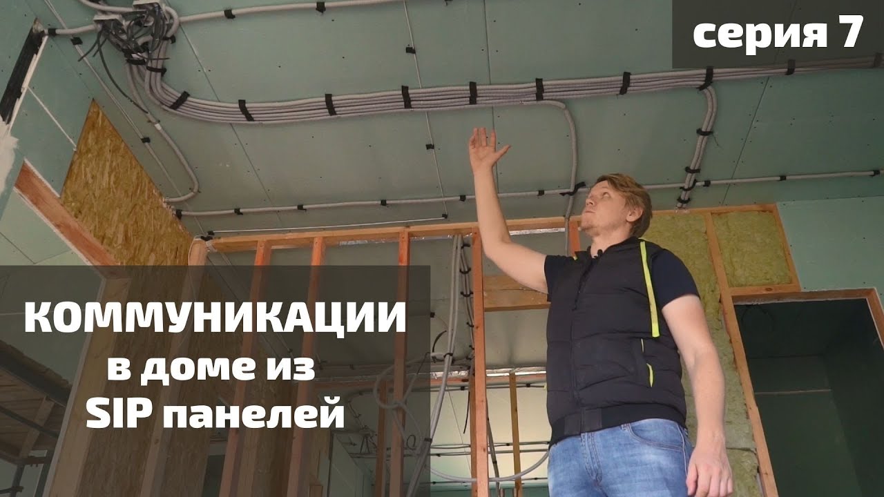 Прокладка коммуникаций в доме из СИП | Внутренняя отделка дома гипсокартоном | Серия 7