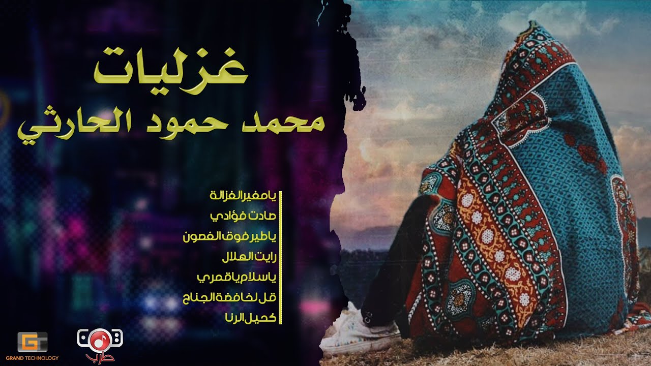 غزليات محمد حمود الحارثي  | Flirtatious Of Mohammed Hammoud Al Harithy