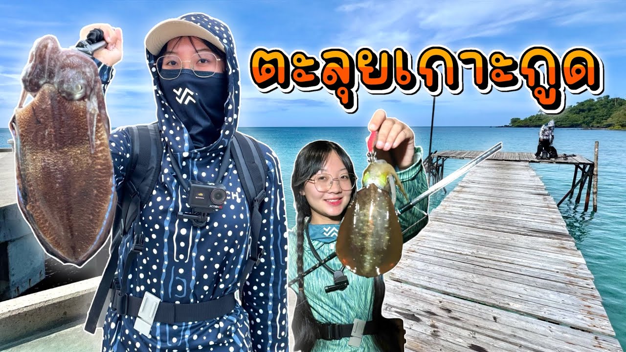 เที่ยว แบบใด? ตามสไตล์ เฟดฟิชชิ่ง - เกาะกูด จังหวัด ตราด (ทริปหาทำ EP.2)