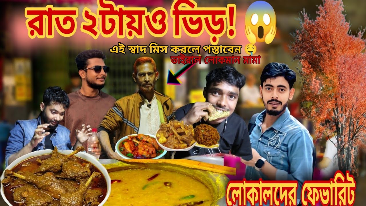 রাত ২টায়ও ভিড়! 😱 হাঁসের মাংস, লেটকা খিচুড়ি আর গরুর ফ্যাকসা | Local Night Food #লোকমানমামা #viral