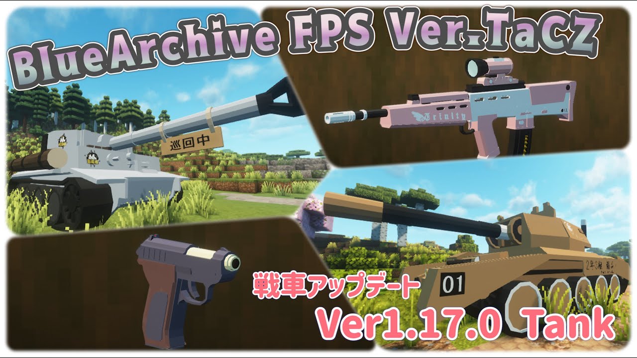 【TaCZ Gun Pack】 ブルアカFPS Ver.TaCZ  戦車アップデート《マイクラ銃mod・TaCZ ガンパック》～Blue Archive mod～ 蔚藍檔案・블루 아카이브