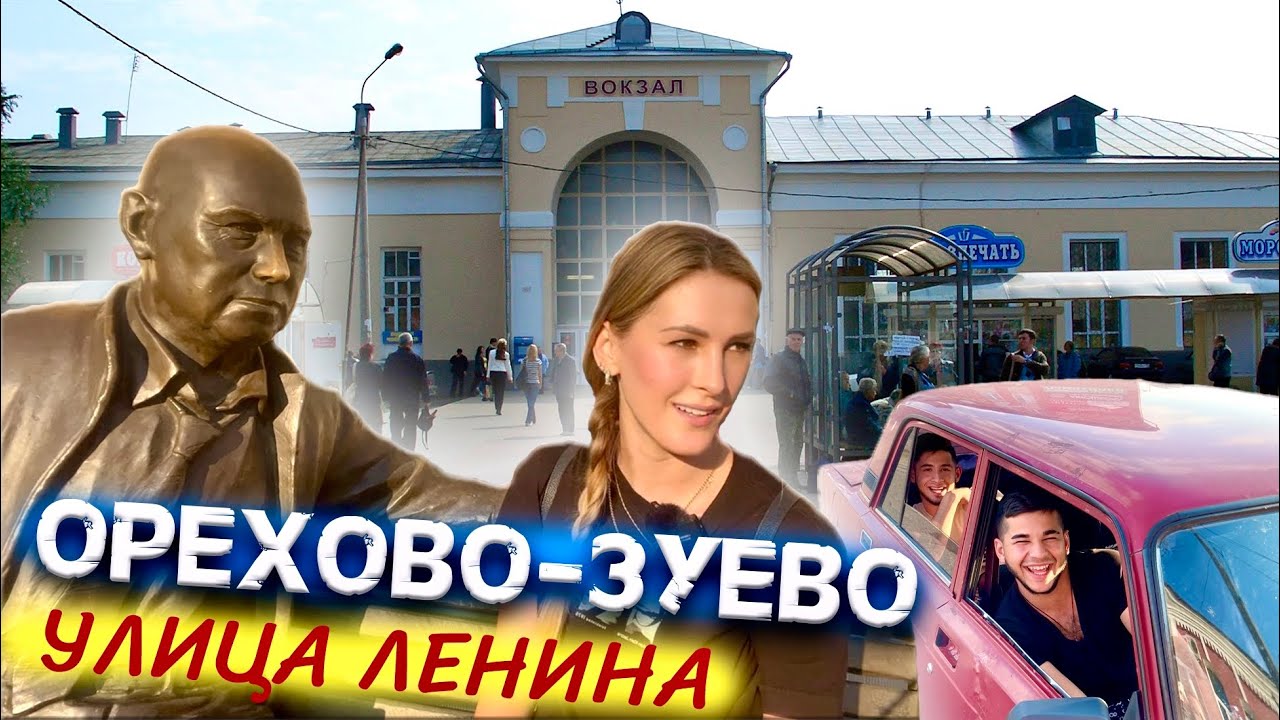 Орехово-Зуево, улица Ленина. Гуляем вместе с вами #ореховозуево