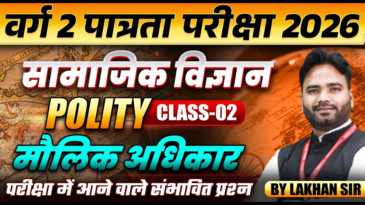 MPTET वर्ग 2 पात्रता परीक्षा 2026 | MPTET Varg 2 Social Science | Fundamental Rights | By Lakhan Sir