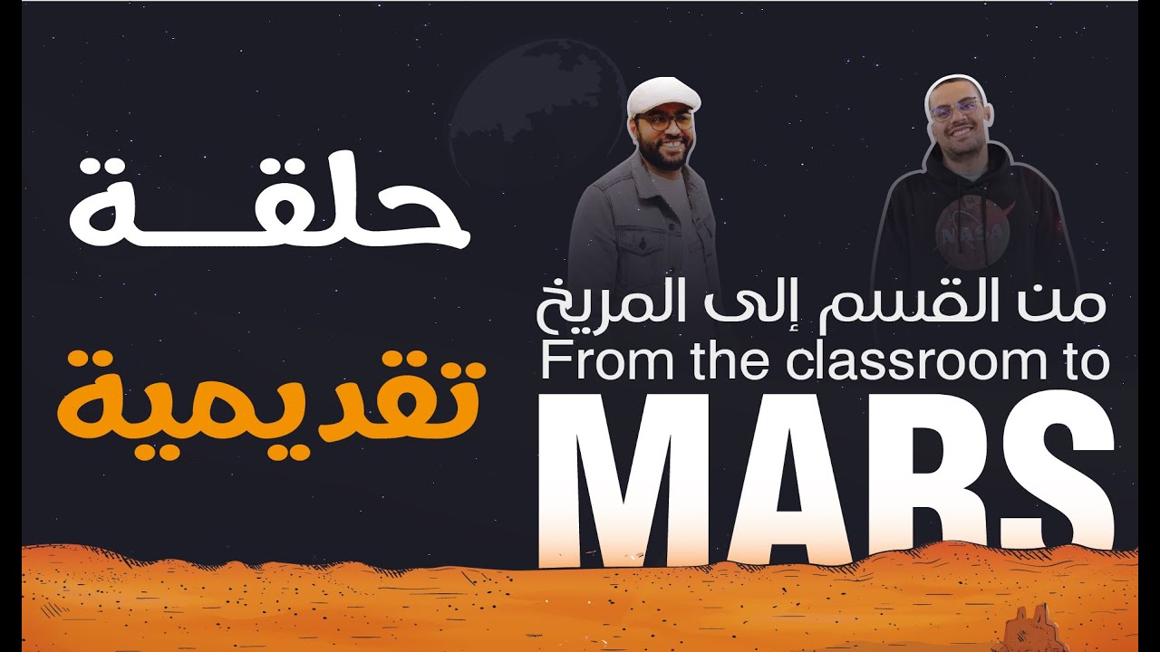 .من القسم إلى المريخ، حلقة تقديمية
