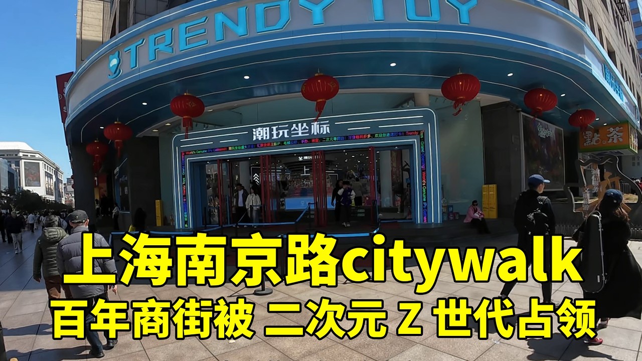 上海南京路 Citywalk 商业街被二次元占领 百年商街彻底变身 Z 世代快乐老家 从雪花膏到徽章，从传统百货到潮玩阵地，一场跨越时代的交接正在这条百年大街上演。