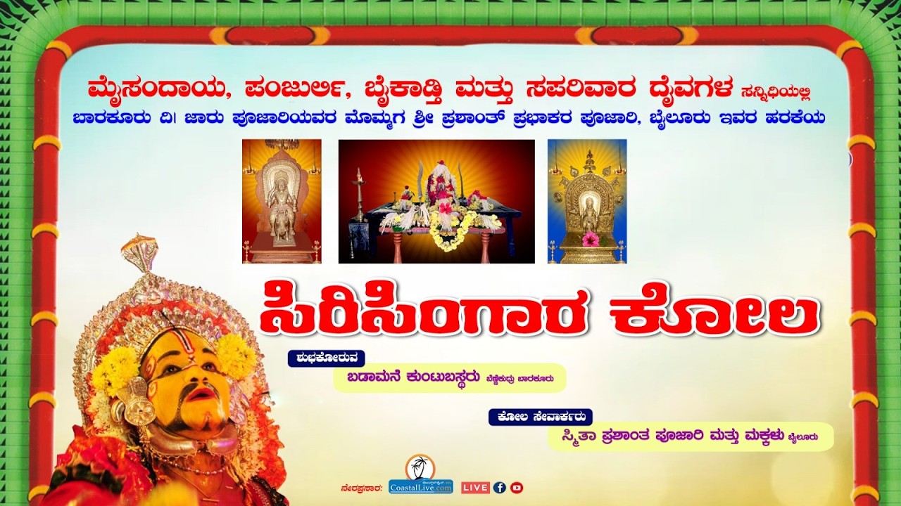 ಸಿರಿಸಿಂಗಾರ ಕೋಲ 