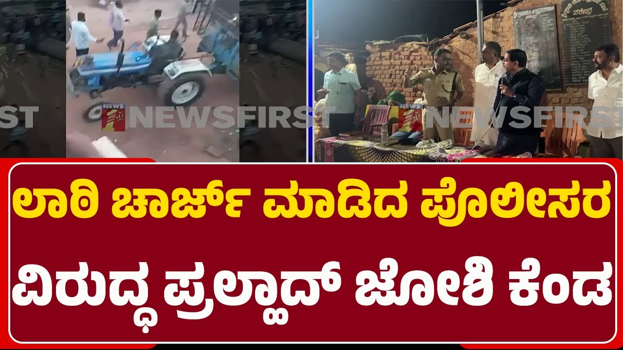 Dharwad Incident : Lathi Charge ಮಾಡಿದ ಸಿಬ್ಬಂದಿಯ ಅಮಾನತಿಗೆ Pralhad Joshi ಪಟ್ಟು | NewsFirst