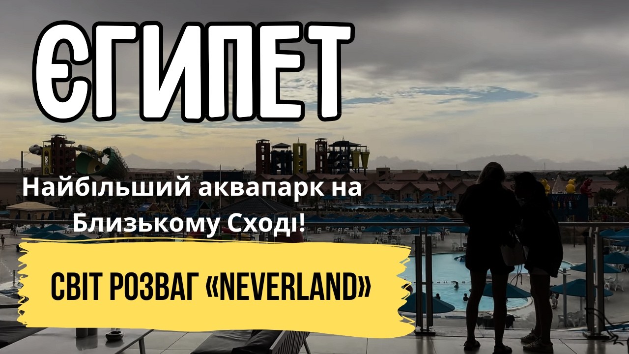 Єгипетський Діснейленд «Neverland» — 3 готелі та найбільший аквапарк у Єгипті, Хургада | Куди Їду
