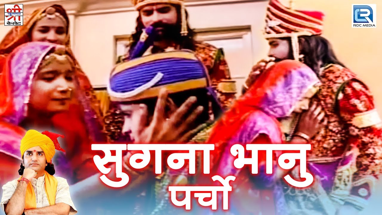 सुगना भानु पर्चो - Prakash Mali की सुपरहिट प्रस्तुति | Ramdevji Bhajan | Rajasthani Devotional Song