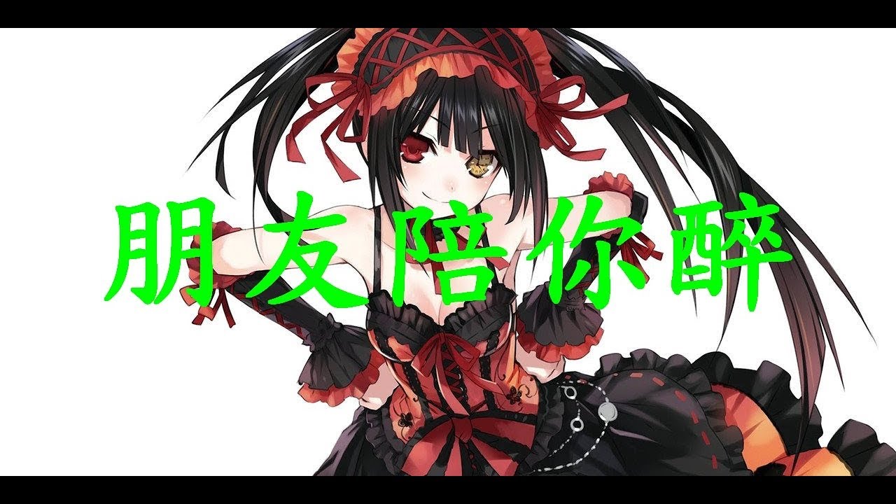 紀曉斌【朋友陪你醉】 DJ Remix【動態歌詞Lyrics】