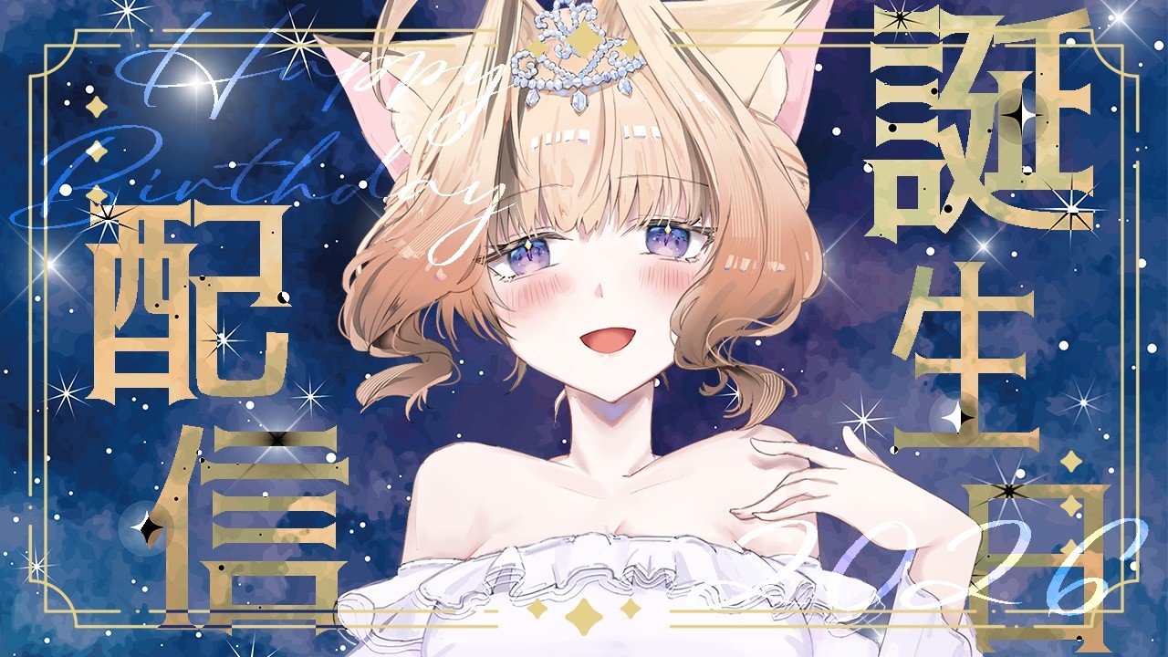 岬テト生誕祭2026🎉【#vtuber  】
