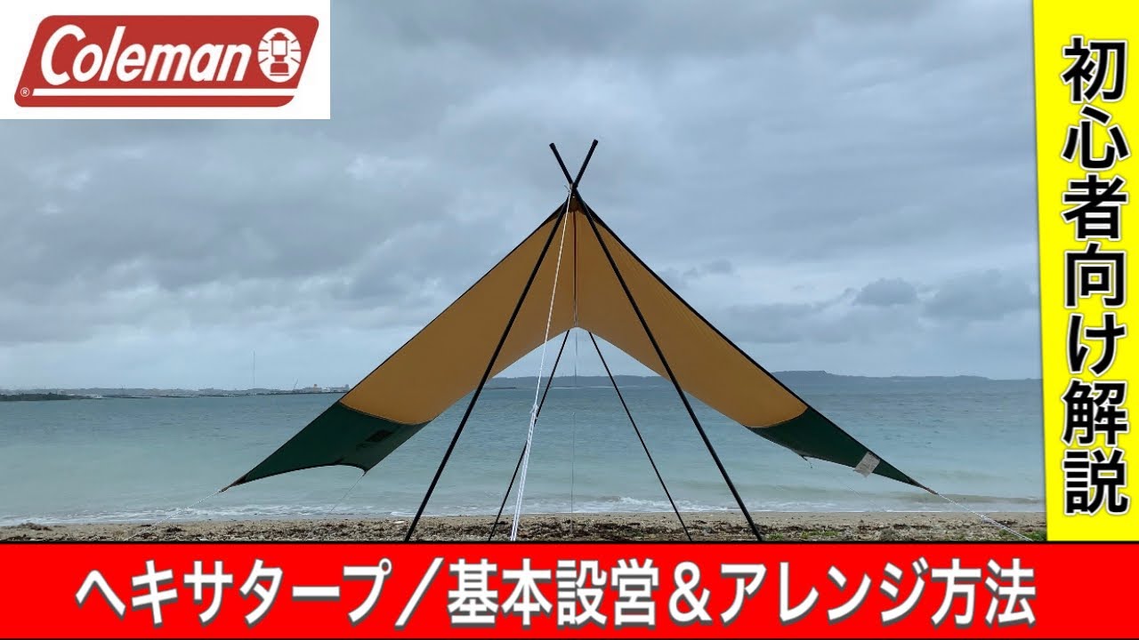 【コールマン(COLEMAN) XPヘキサタープ/MDX】基本型の設営方法から初心者でも簡単なアレンジ方法を解説します｜他タープでも応用可能