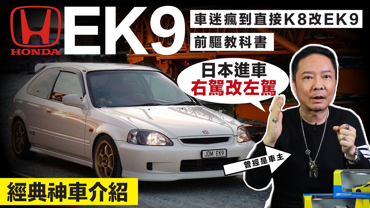 Honda Civic EK9 Type R 有多神？當年還直接買原車回來改左駕！？從賽道傳奇、B16B引擎黑科技到二手行情與保養陷阱，一次看懂EK9！