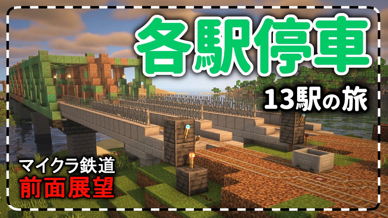 【前面展望】マイクラで作った鉄道13駅各駅停車の旅【マイクラ鉄道】