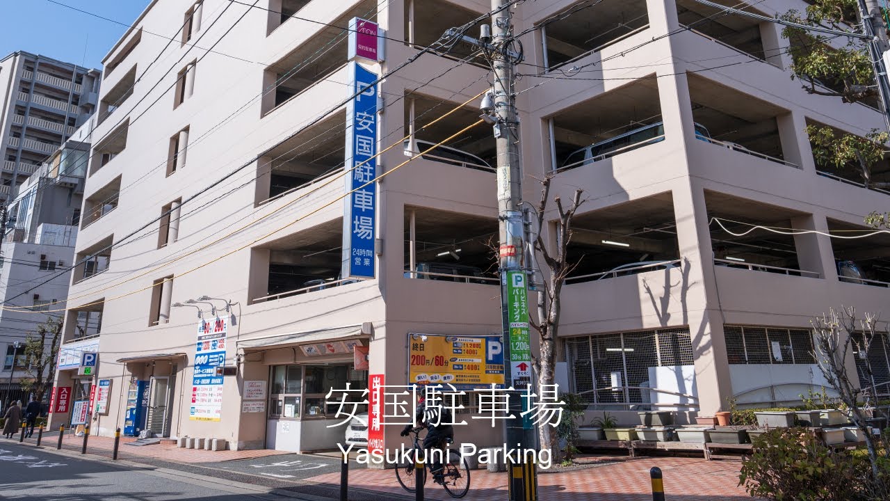 安国駐車場【収容台数440台】の行き方、営業時間と駐車料金（4K映像）福岡天神