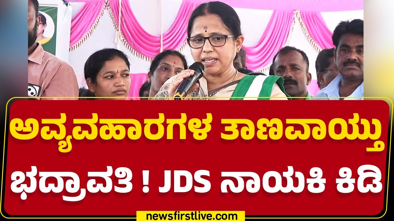Sharada Puryanaik : ಅವ್ಯವಹಾರಗಳ ತಾಣವಾಯ್ತು ಭದ್ರಾವತಿ ! JDS ನಾಯಕಿ ಕಿಡಿ | Shivamogga | @newsfirstkannada