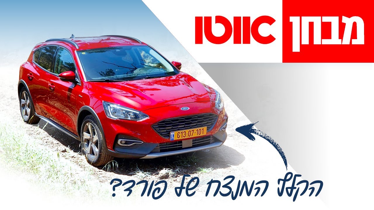 פורד פוקוס - חוות דעת מלאה