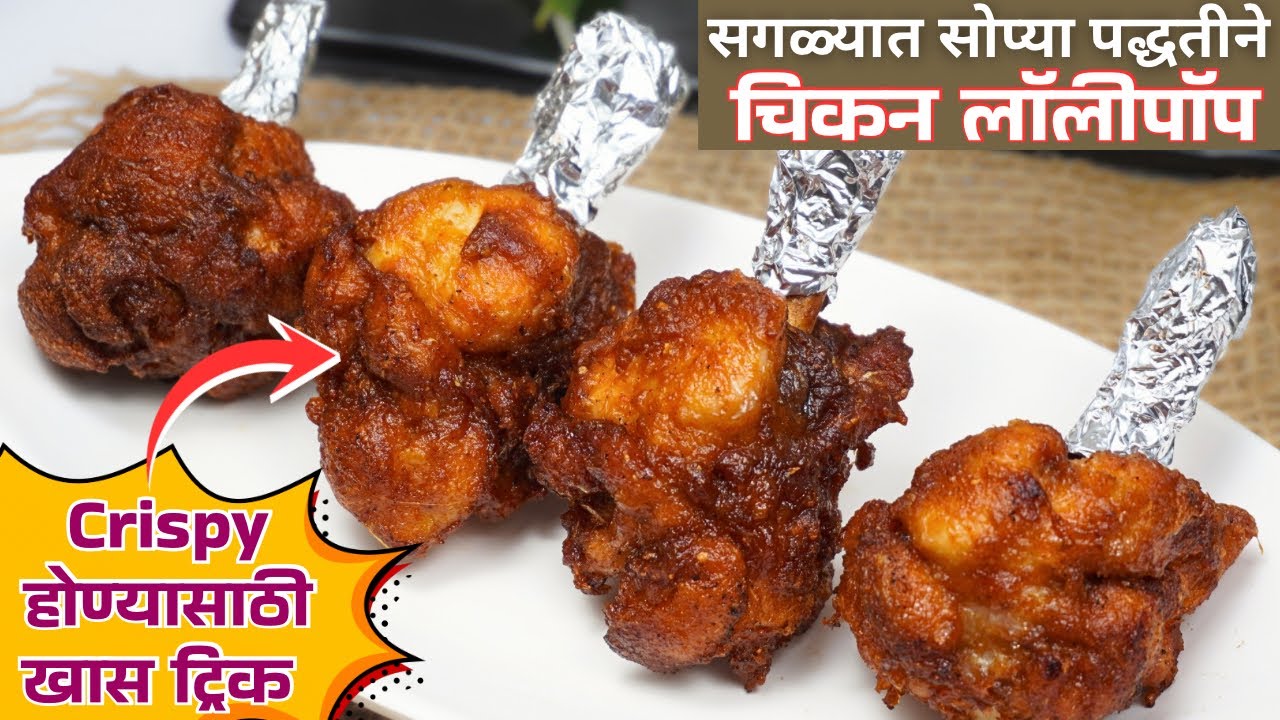हॉटेलसारखा चिकन लॉलीपॉप घरीच | एकदम कुरकुरीत बनवण्याची खास ट्रिकCrispy Chicken Lollipop /street food