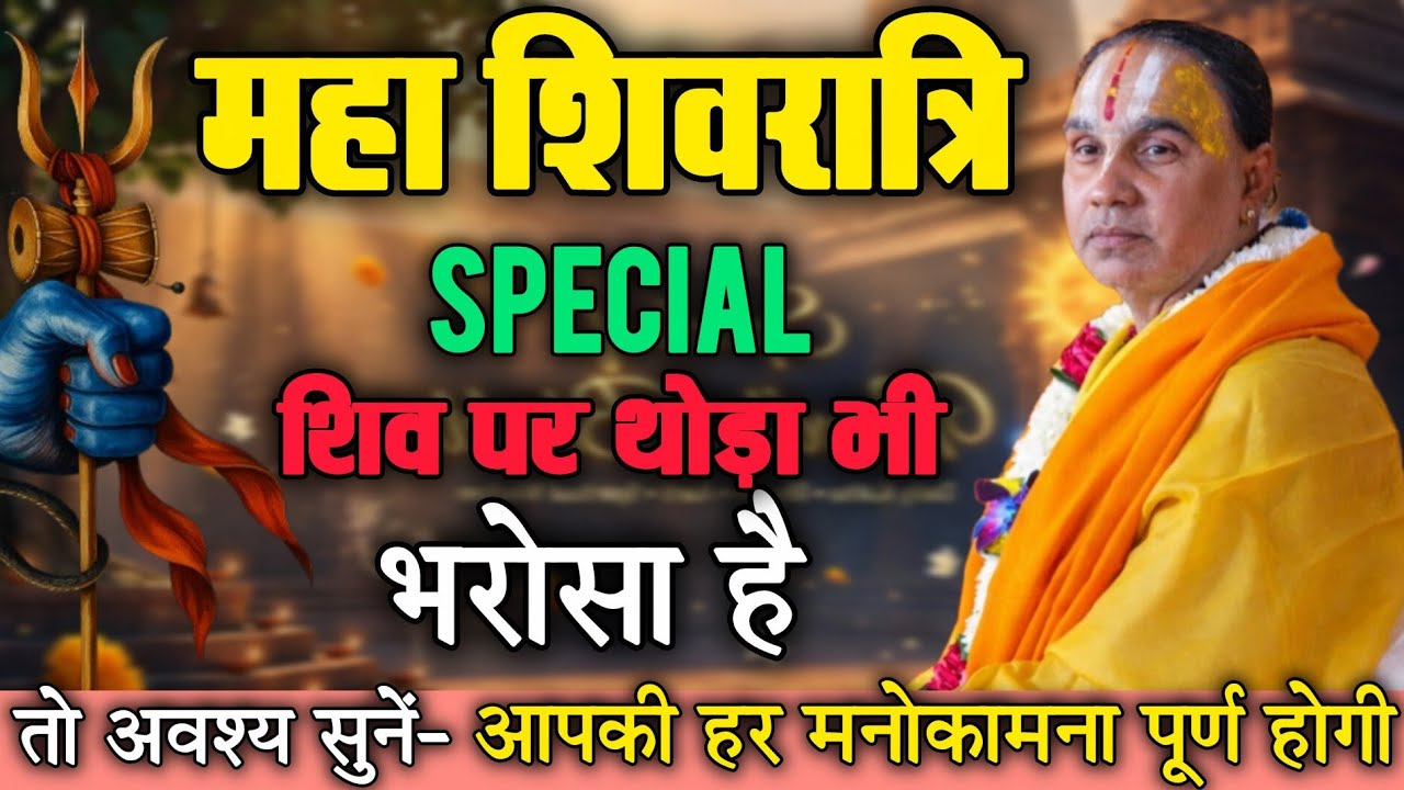 अनोखा प्रसंग-भोले शंकर और पार्वती जी की कृपा दिलाने वाली दिव्य कथा-Katha Vyas Swami Raghavacharya Ji
