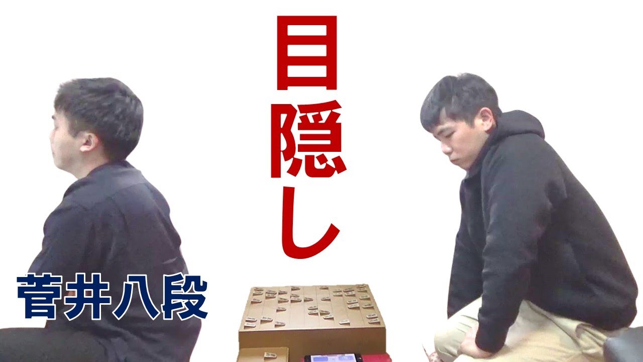 【ハンデ戦】菅井竜也八段と目隠し将棋