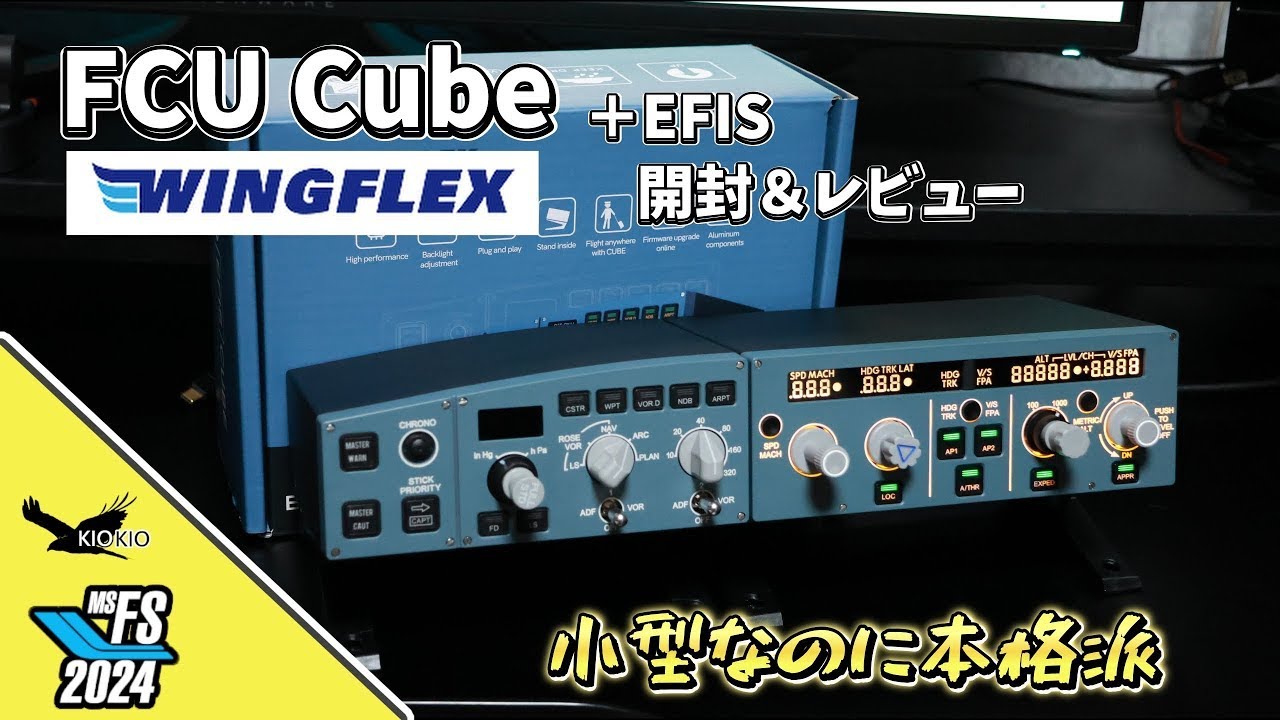WingFlex FCU Cube +EFISでリアルなエアバスA320を体験！【開封＆レビュー】【MSFS 2020/2024】
