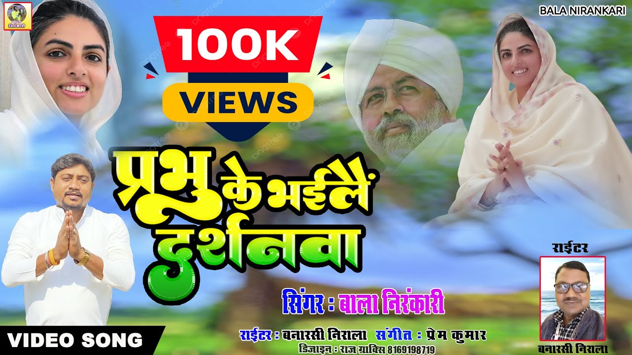 प्रभु के भइले दर्शनवा / Prabhu Ke Bhaile Darshanwa / निरंकारी गीत/ Singer - Bala Nirankari