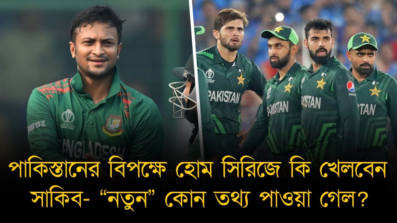 পাকিস্তানের বিপক্ষে হোম সিরিজে কি খেলবেন সাকিব- বিসিবির ঘোষণায় “নতুন” কোন তথ্য পাওয়া গেল?