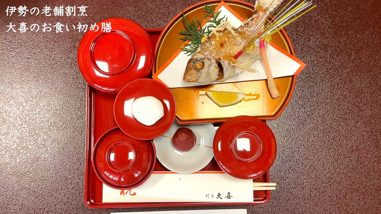 【三重県・伊勢市】伊勢の老舗割烹でお食い初め‼︎割烹大喜‼︎