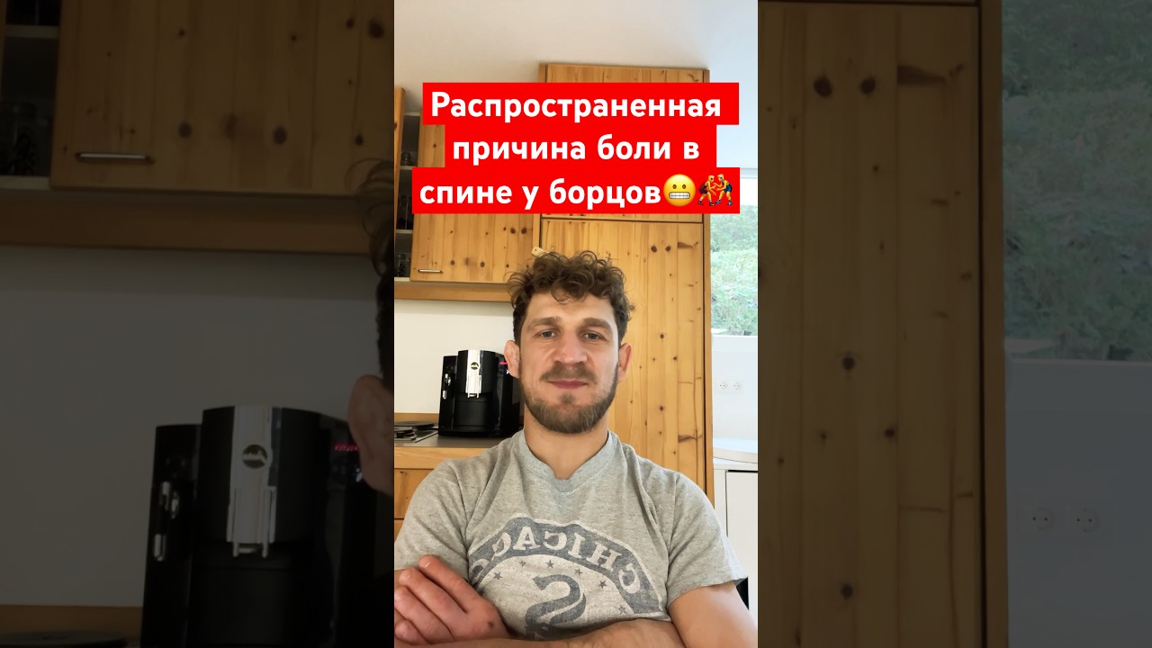 Боль в спине и тазобедренном суставе у борцов🤼‍♂️ 