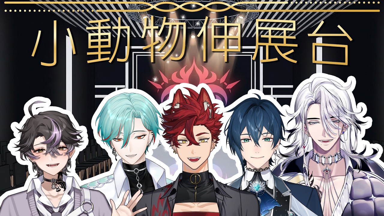 【連動】小動物伸展台！人人都可以是偉大的設計師兼模特兒 ㊙結尾有重大告知【魁 Kai🩸🐺｜Alluria】