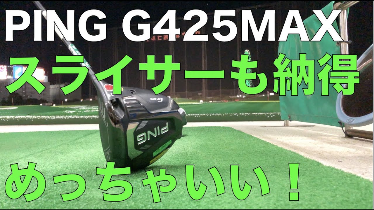 【G425 MAX】スライサーも納得のめちゃいいドライバー！！
