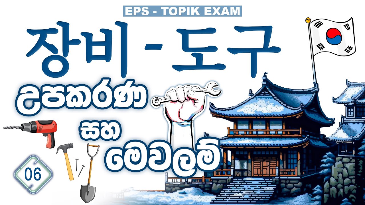 කොරියන් උපකරණ සහ මෙවලම් | Korean Tools and equipment | EPS Topic Exam | Words | Korean Chinguwa