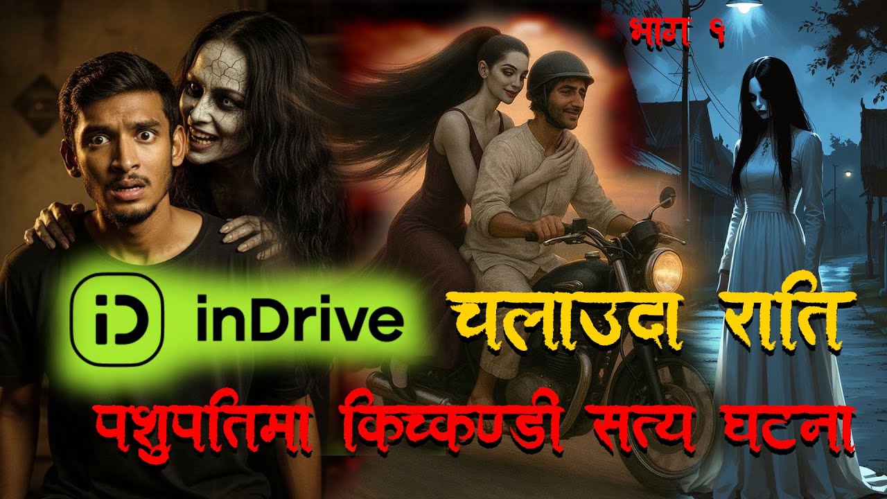 InDrive  चलाउदा पशुपतिमा राति १२ बजे केटीको आत्मा   ।Horror podcast and story