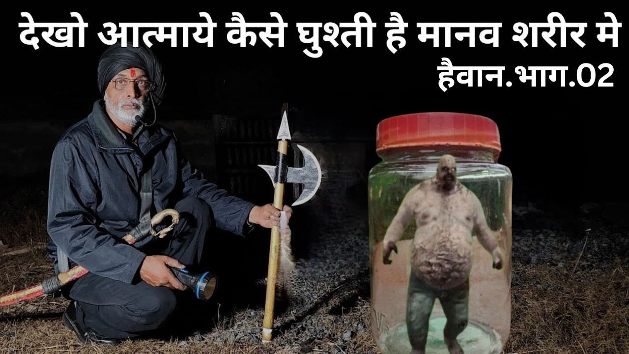 dekho aatmaye keise ghushti hei manv sharir me   देखो आत्माये कैसे घुश्ती है मानव शरीर मे