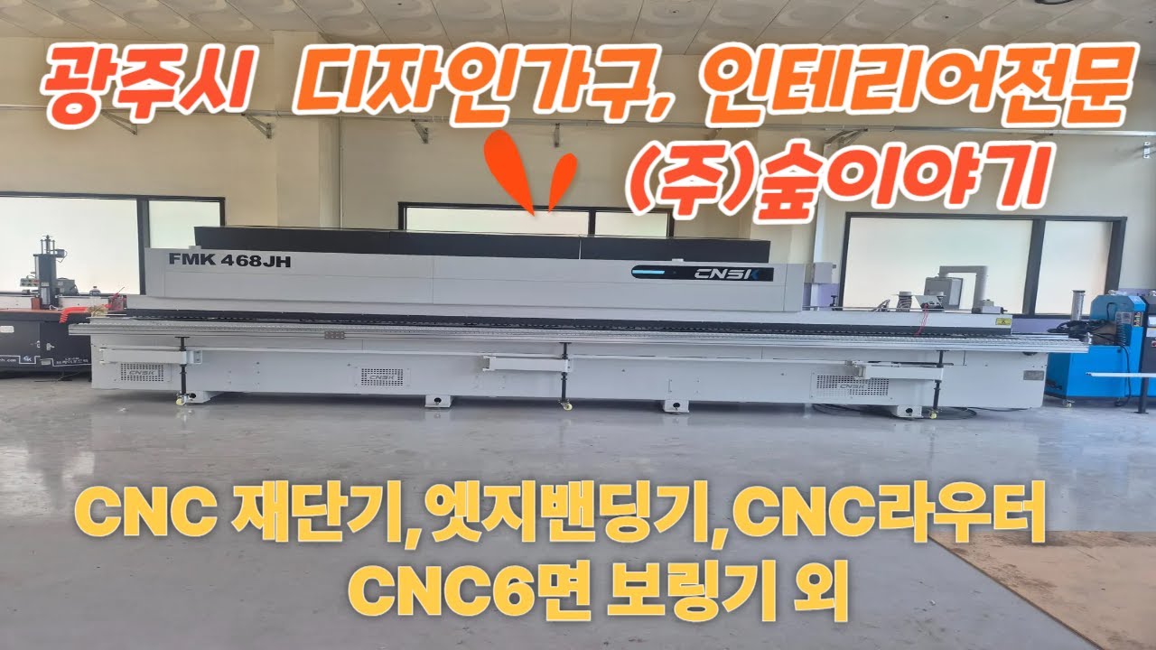 광주시 디자인가구,인테리어전문 (주)숲이야기에 납품 설치 완료했습니다!!#엣지밴딩기 #목공기계 #인테리어 #jc 엣지밴딩기 #cnc라우터 #cnc네스팅머신 #cnc재단기