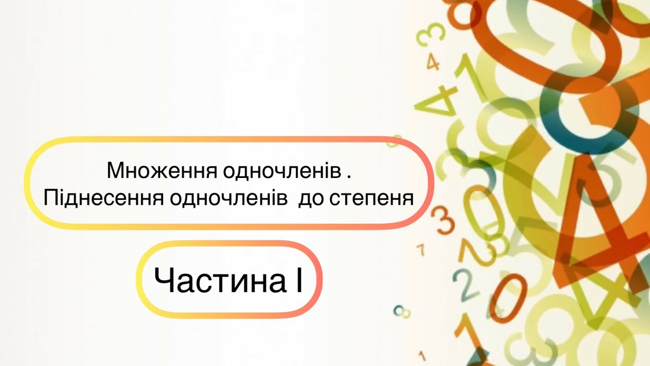 Алгебра 7 клас. №6. Множення одночленів. Піднесення одночленів до степеня (частина І)