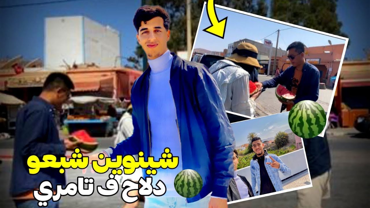 زيارة ارواع قرية فشمال اكادير  تامري 😍 وتلقينا مع شينوين شبعو دلاح فتامري 🍉