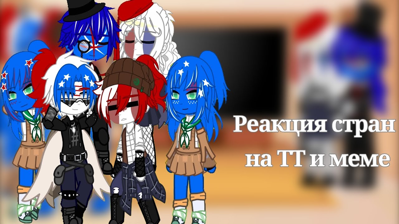 Реакция английской семьи на ТТ и меме || 6ч.