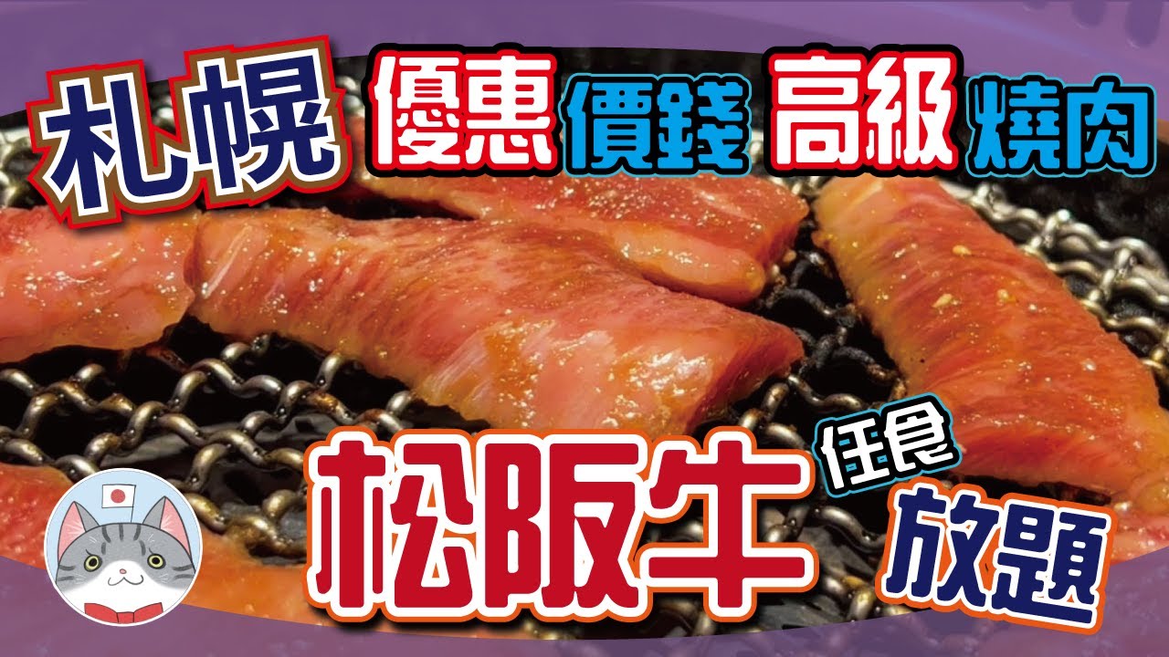 【日本美食】唔洗300蚊任食高級松阪牛燒肉?! 實測札幌新穎自動送餐燒肉放題店【放題大解構】