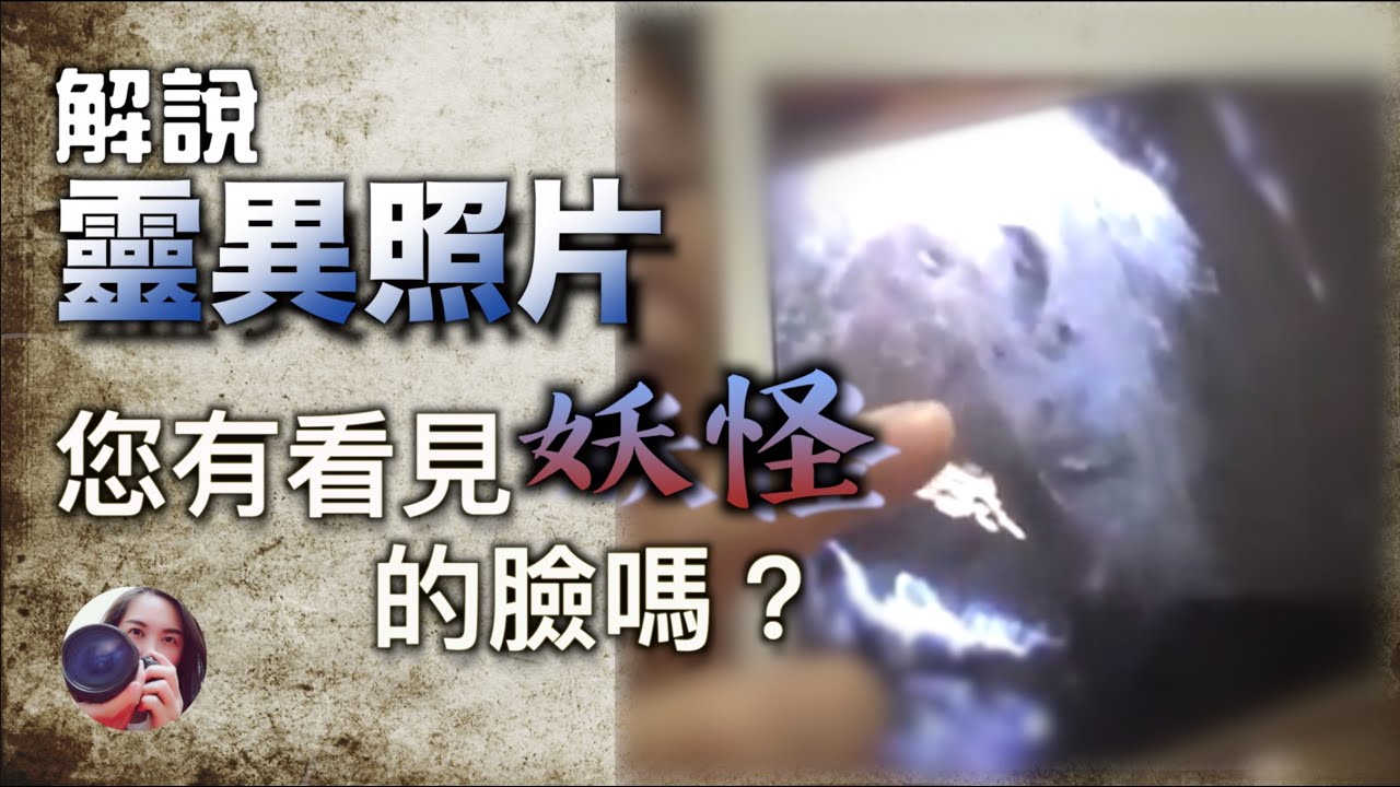 【靈異照片】你有看見妖怪的臉嗎？︳個案去日本觀光竟拍到妖怪現形｜通靈解厄（下）︳高薛琳姬
