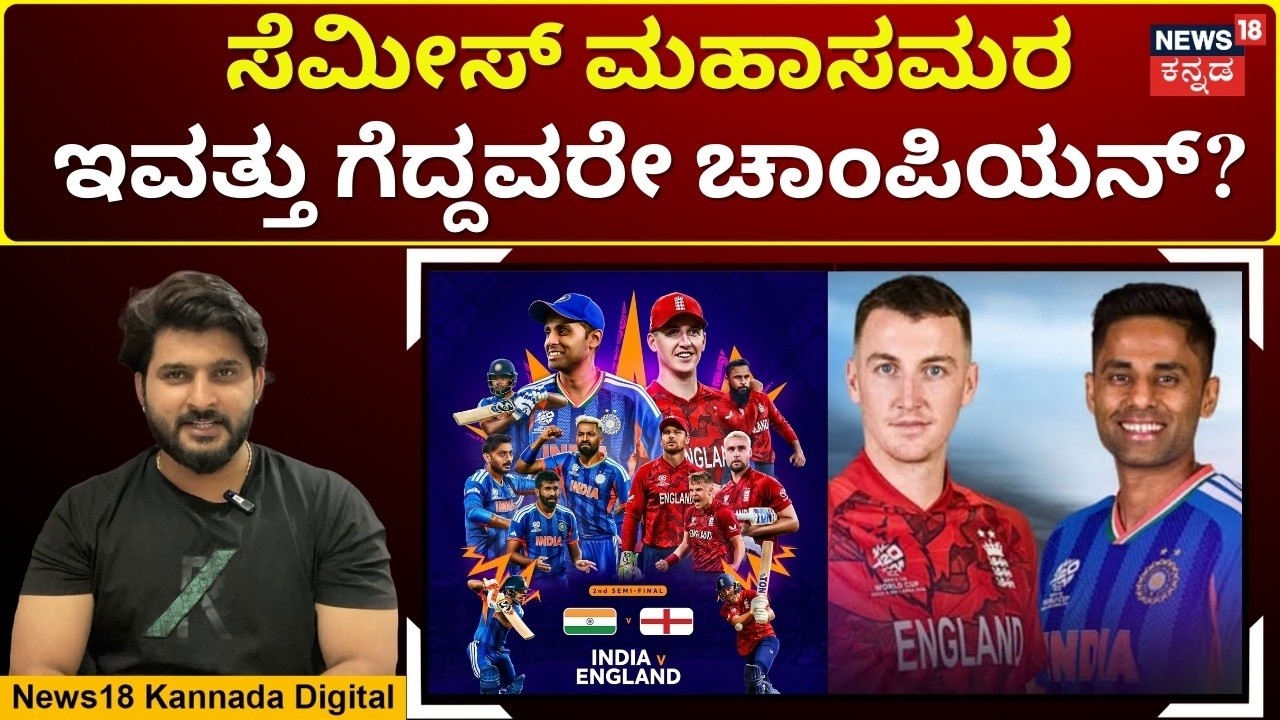 IND vs ENG, T20 World Cup 2026 | ಸೂರ್ಯ ಪಡೆಯ ಬ್ರಹ್ಮಾಸ್ತ್ರಕ್ಕೆ ಆಂಗ್ಲರು ಉಡೀಸ್? | N18G