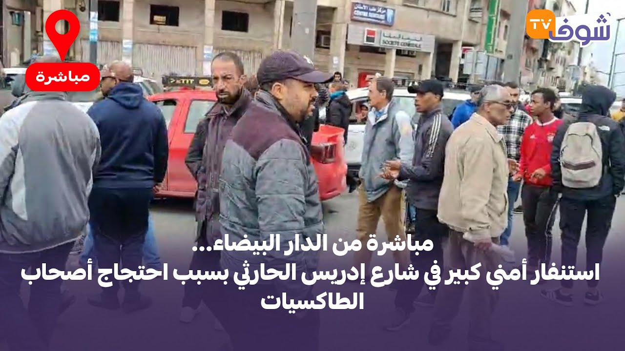 مباشرة من الدار البيضاء... استنفار أمني كبير في شارع إدريس الحارثي بسبب احتجاج أصحاب الطاكسيات